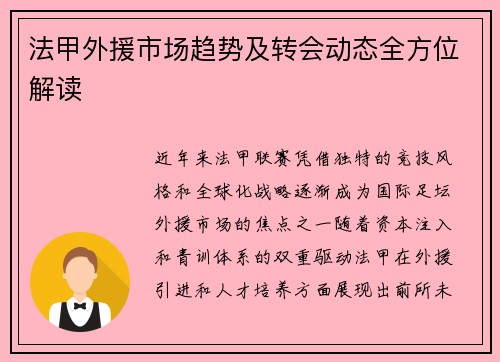 法甲外援市场趋势及转会动态全方位解读