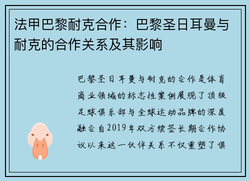 法甲巴黎耐克合作：巴黎圣日耳曼与耐克的合作关系及其影响