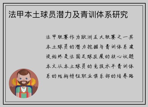 法甲本土球员潜力及青训体系研究