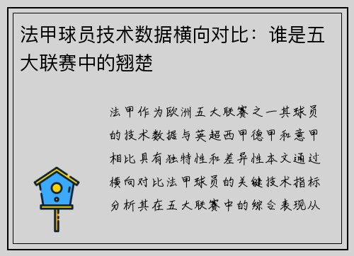 法甲球员技术数据横向对比：谁是五大联赛中的翘楚