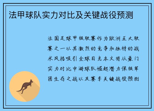 法甲球队实力对比及关键战役预测