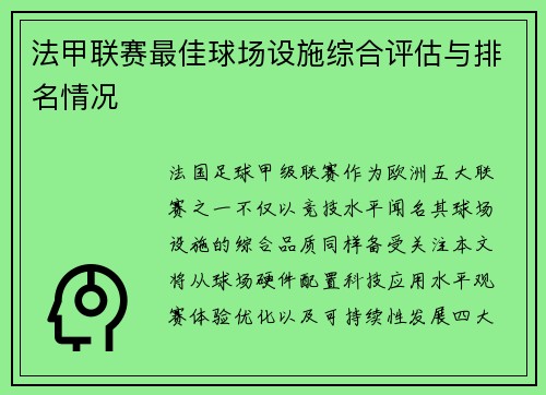 法甲联赛最佳球场设施综合评估与排名情况