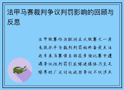 法甲马赛裁判争议判罚影响的回顾与反思
