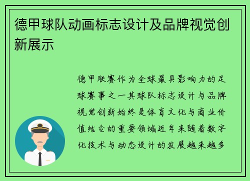 德甲球队动画标志设计及品牌视觉创新展示