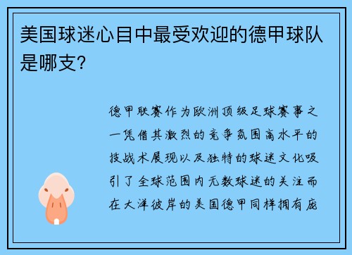 美国球迷心目中最受欢迎的德甲球队是哪支？